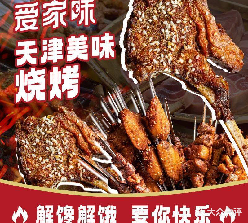 爱家味·烤羊排烧烤·冰煮羊(南开三马路店)
