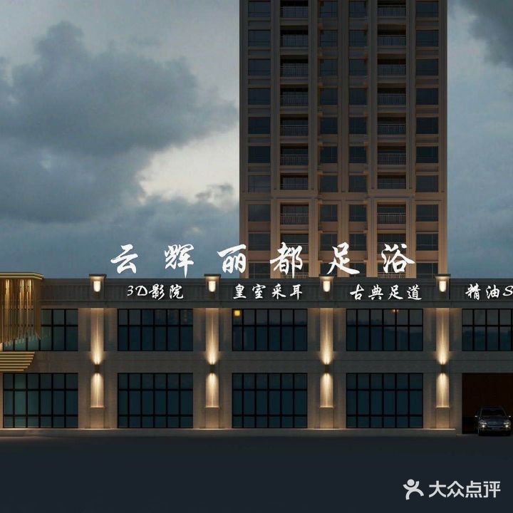 云辉丽都足浴会所(安阳旗舰店)