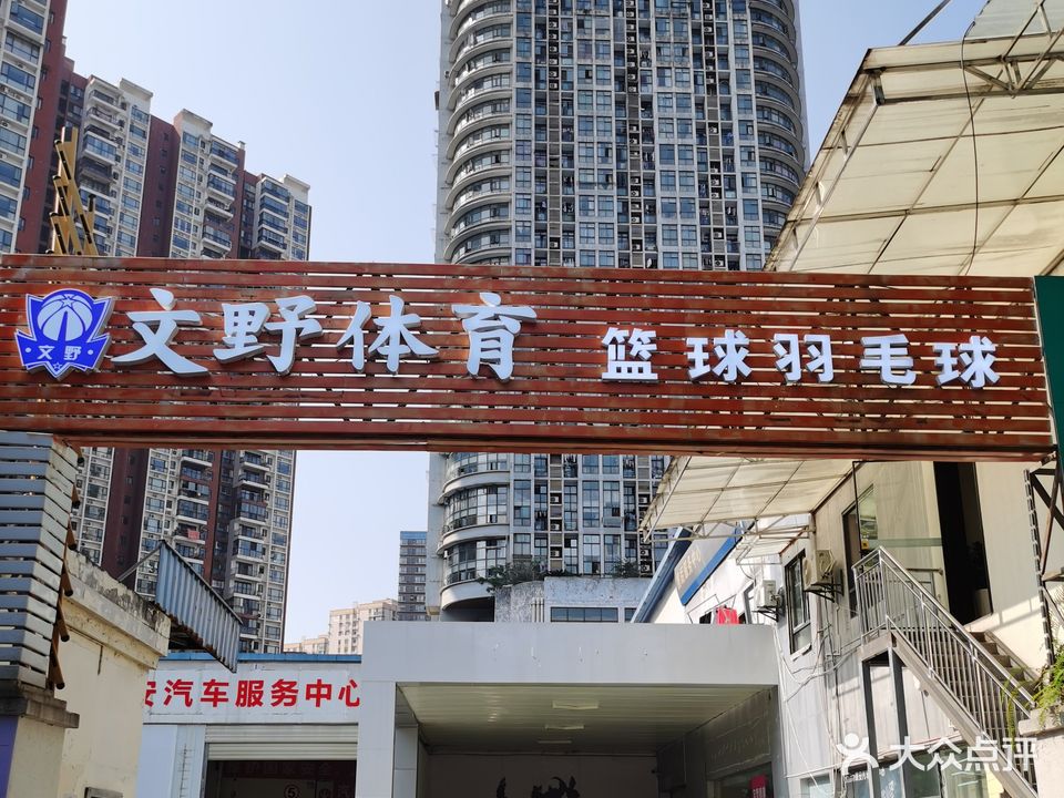文野体育篮球羽毛球