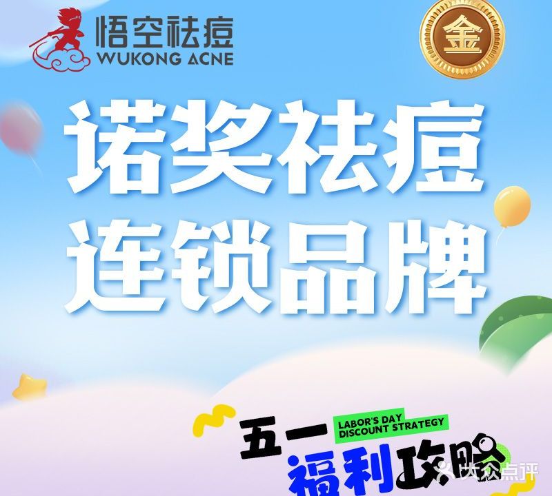 悟空祛痘·诺奖技术专业店(福州仓山万达店)