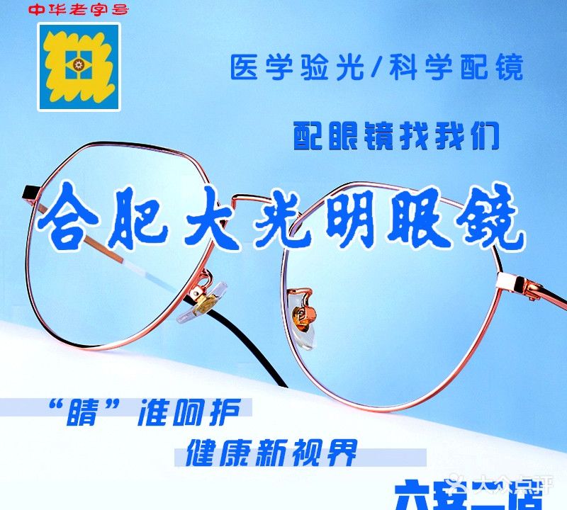 合肥大光明眼镜(六安二店)
