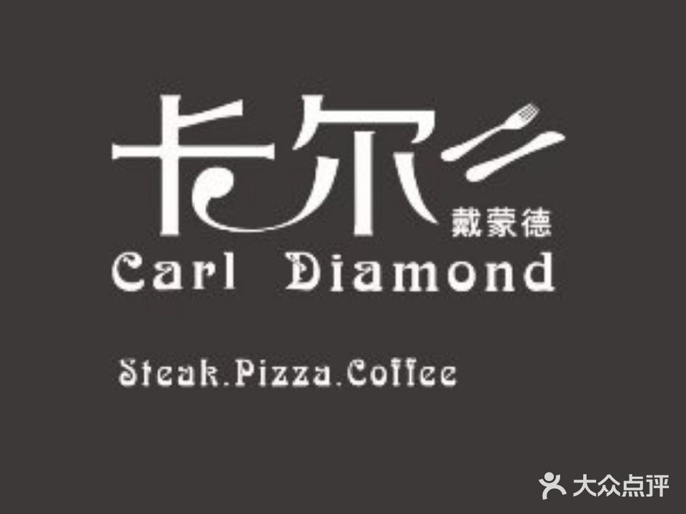 卡尔西餐厅(万象城店)