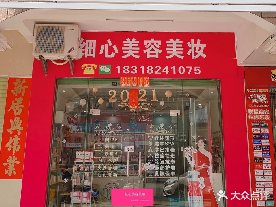 细心美容美体