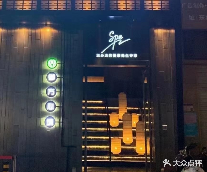 御方心境·私汤·SPA(东葛店)