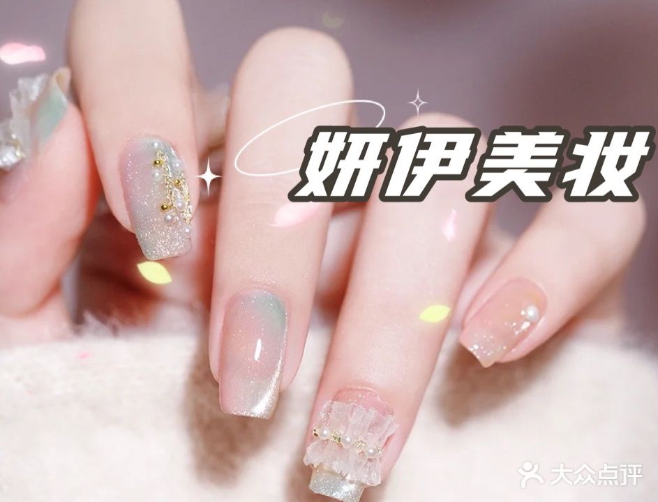 妍伊美甲美睫(滨州学院店)
