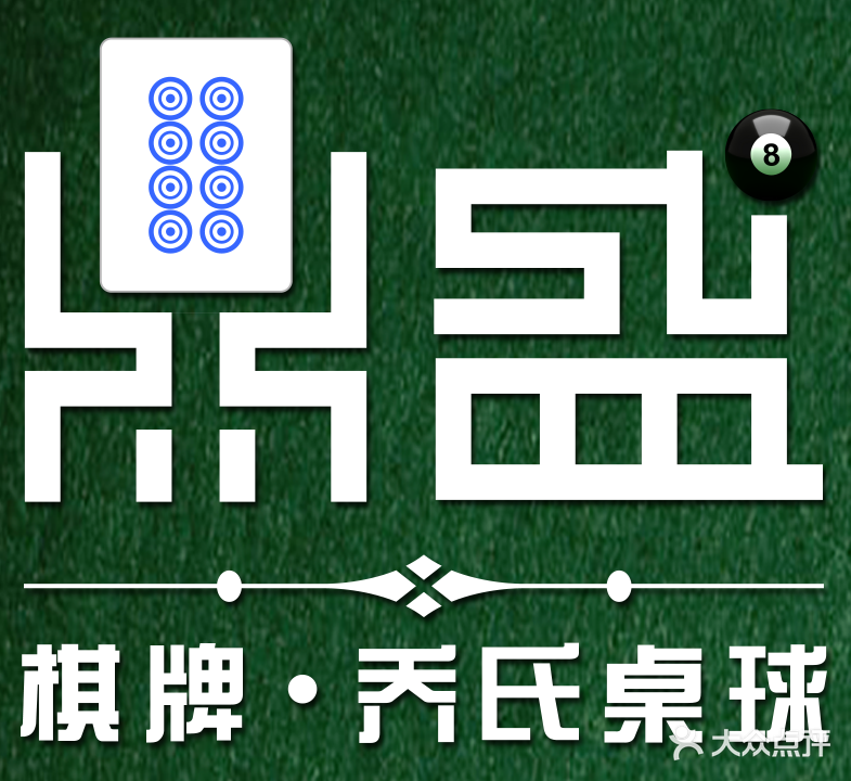 鼎盛·乔氏桌球棋牌俱乐部(乔富大厦店)