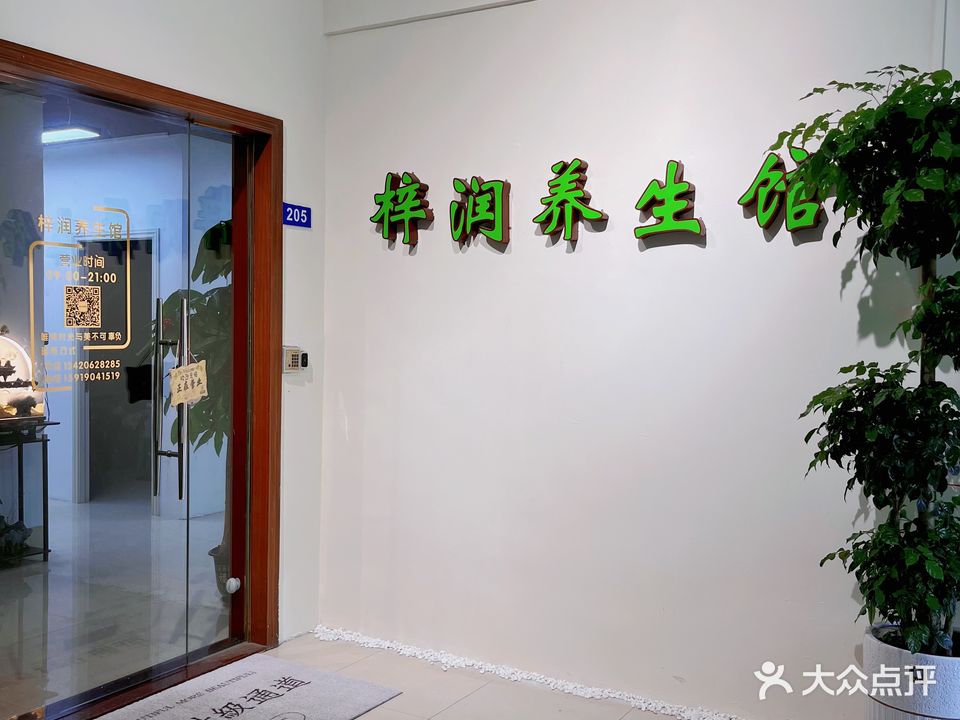 梓润养生馆(西樵店)