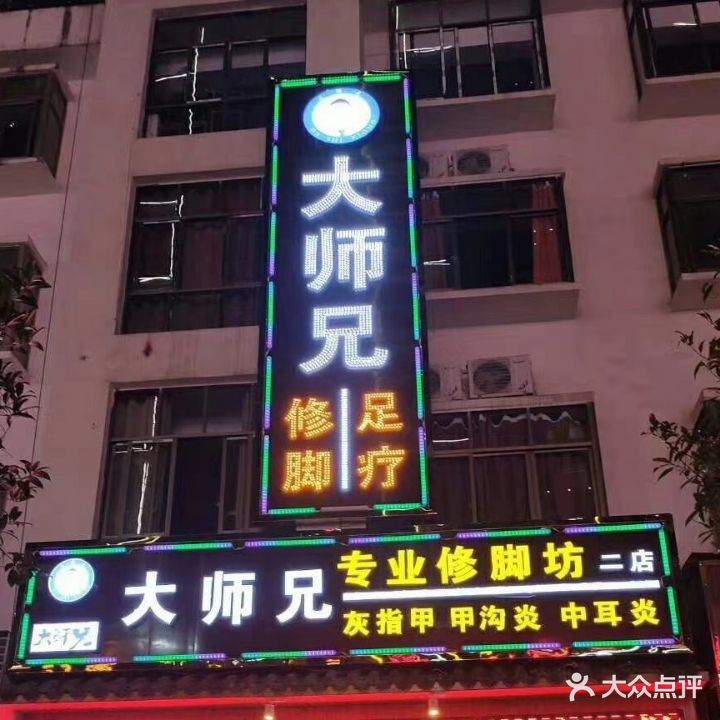 大师兄专业修脚坊(二店)