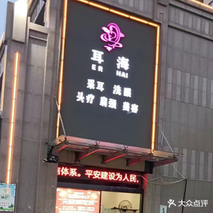 泰兴市耳海美容馆
