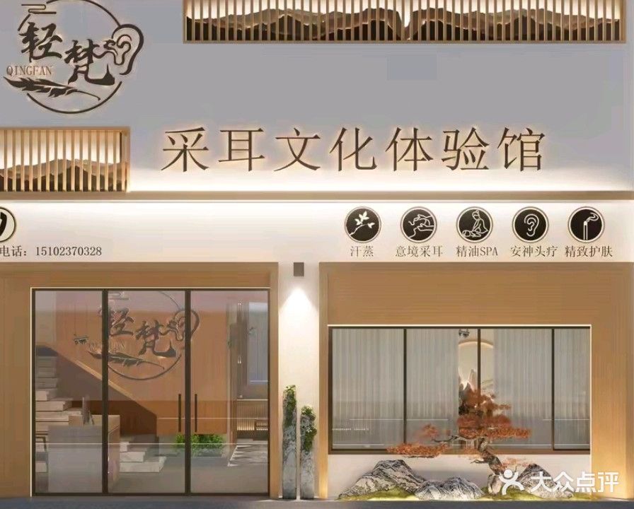 轻梵采耳文化体验管(滨江路店)