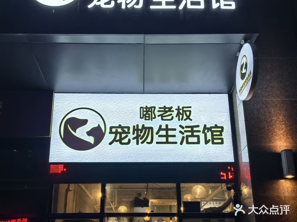 嘟老板宠物生活馆(中骏店)