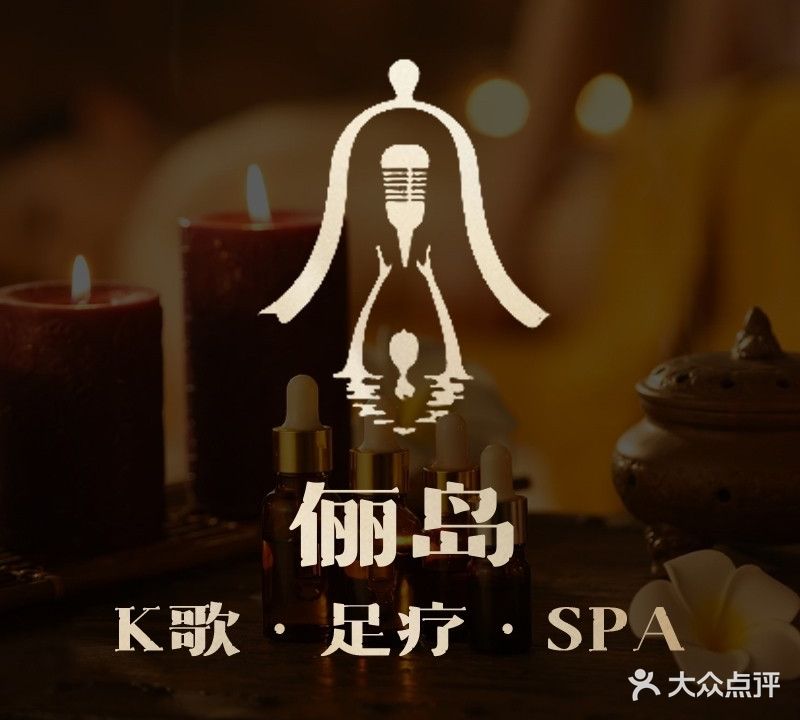 俪岛·K歌沐足