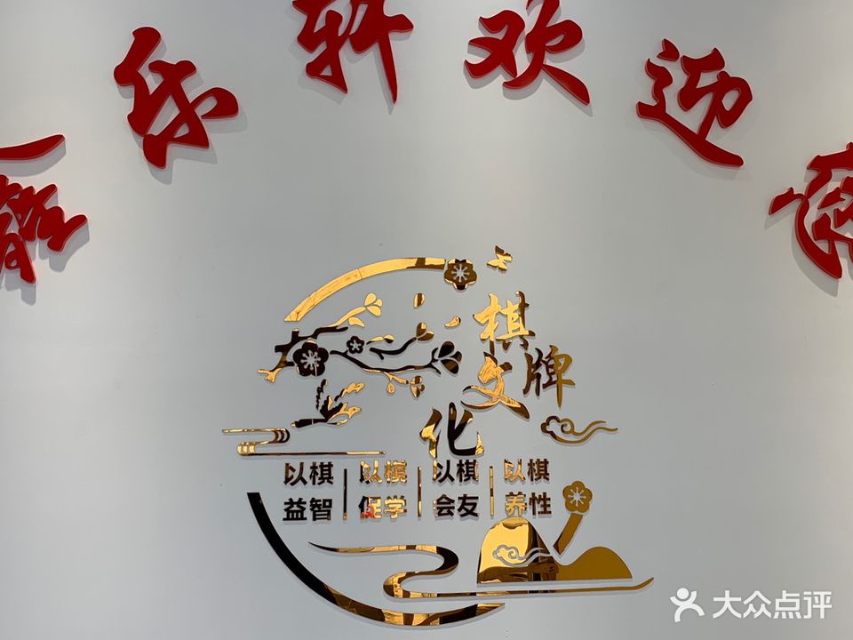 鑫乐轩棋牌茶艺馆