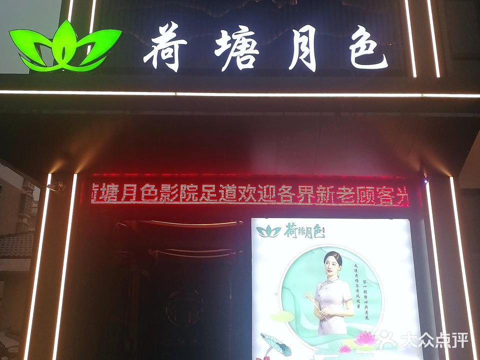 荷塘月色足浴会所(时代商贸城店)