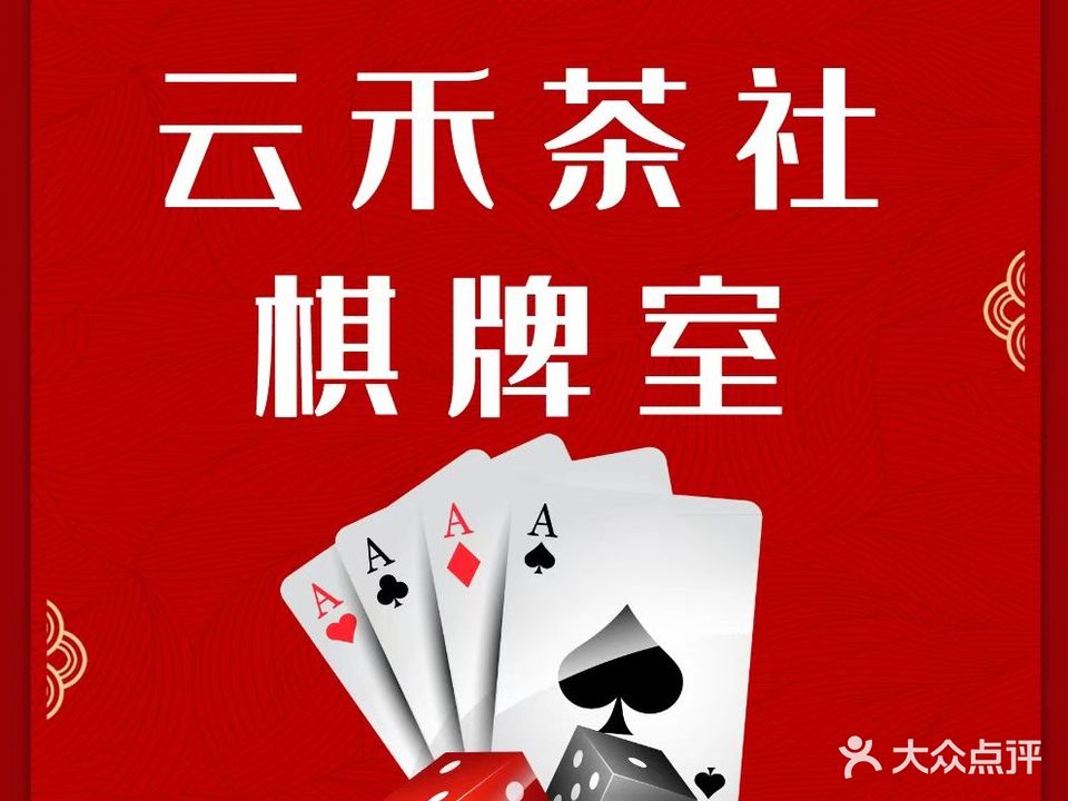 云禾茶社棋牌室(上都国际店)