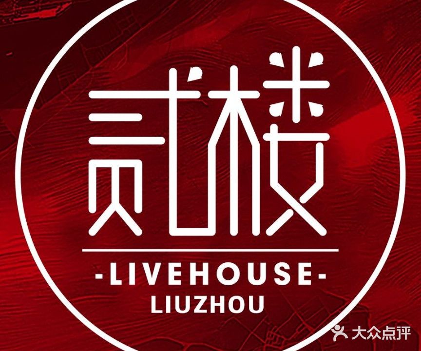 贰楼烧烤精酿酒馆