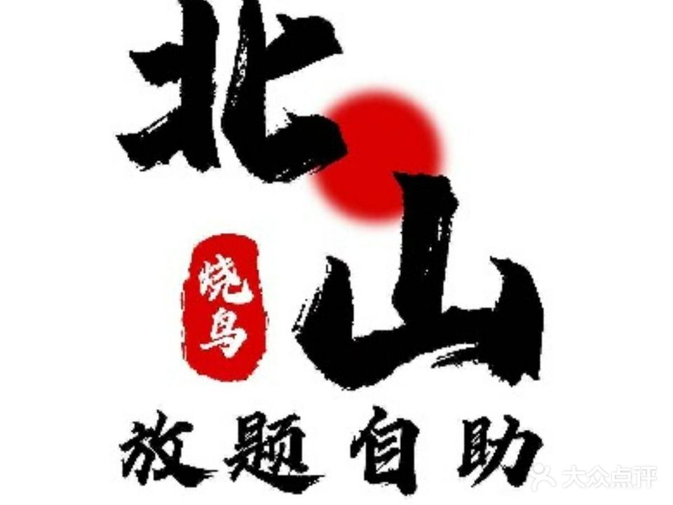 北山烧鸟料理·放题自助(海通路店)
