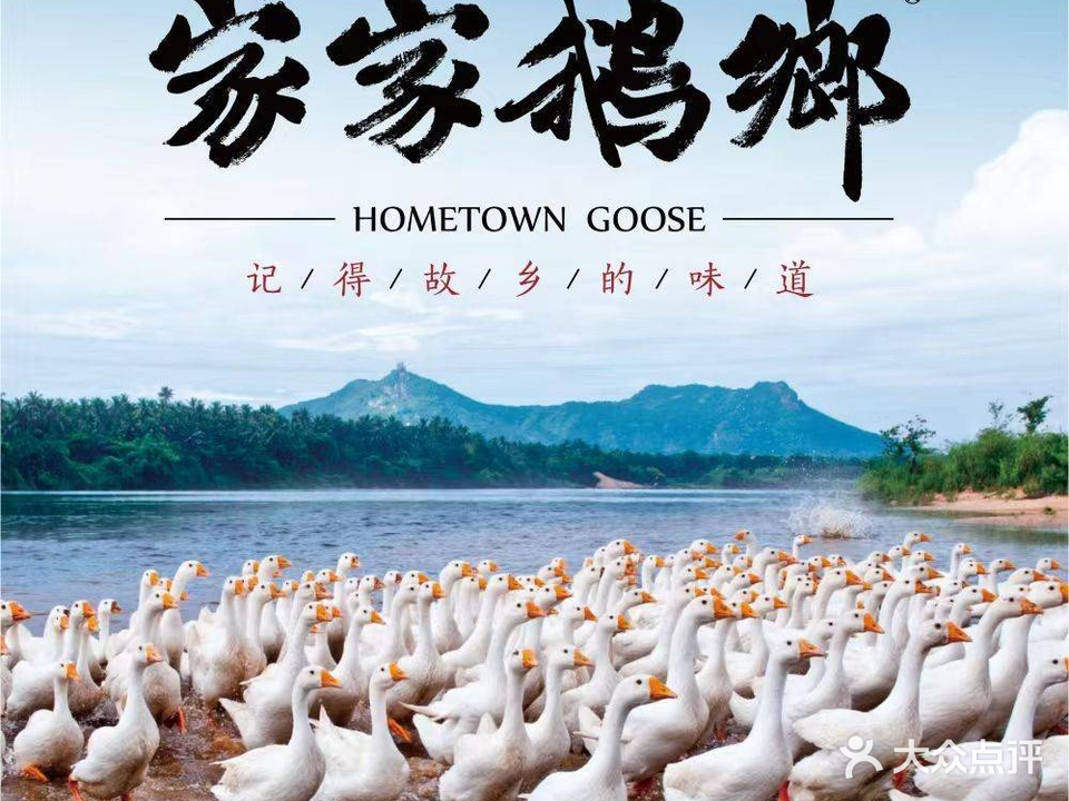 昌隆·家家鹅乡·海南菜老字号(琼海店)