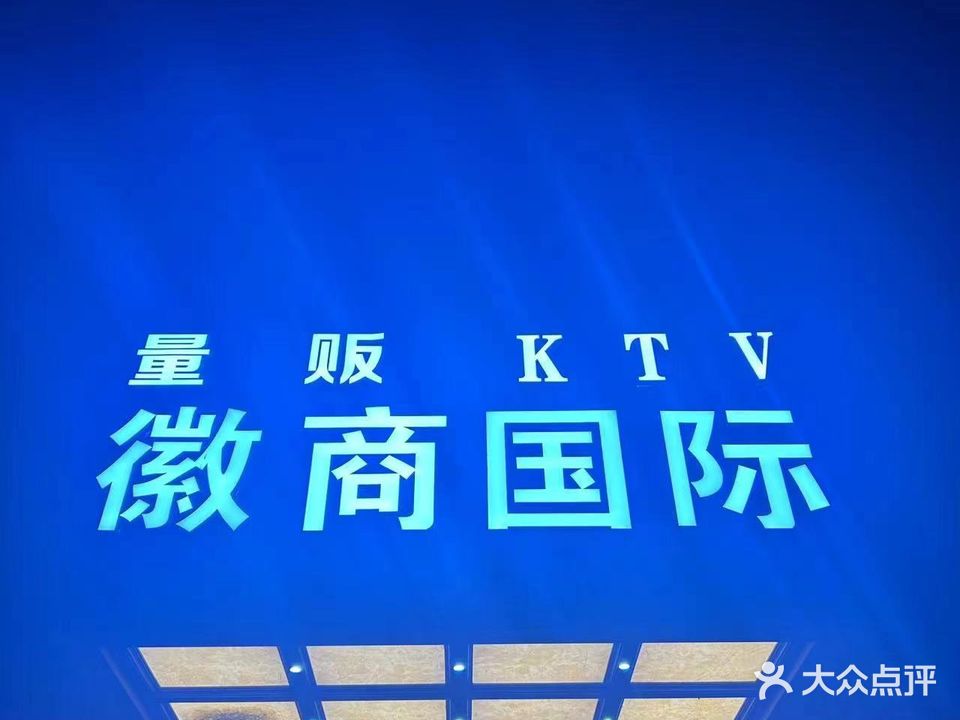 徽商国内量贩KTV