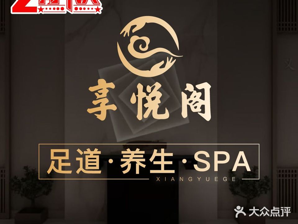 享悦阁·足道·SPA·24h公馆(华林国际店)