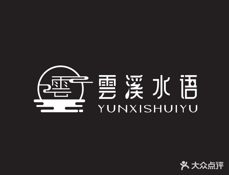 雲溪水语轻奢足道SPA