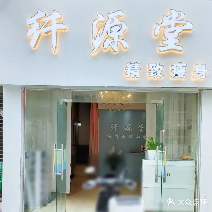 纤源堂高级瘦身(君悦财富广场店)