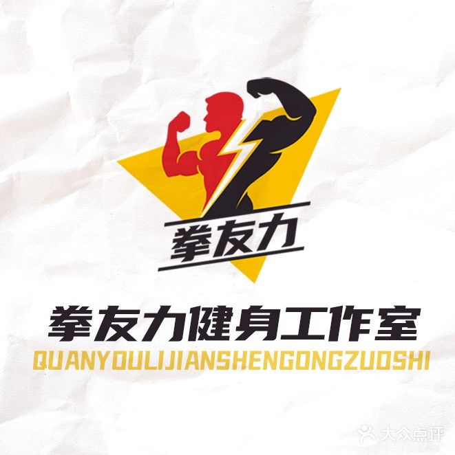 拳友力健身工作室
