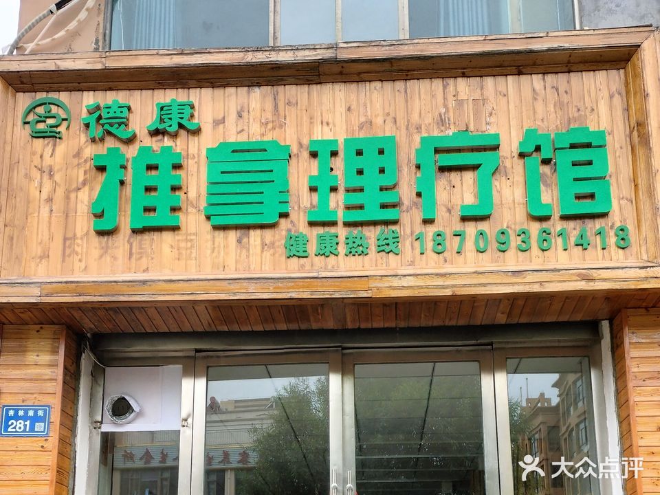 德康推拿理疗馆(瑞祥花园店)