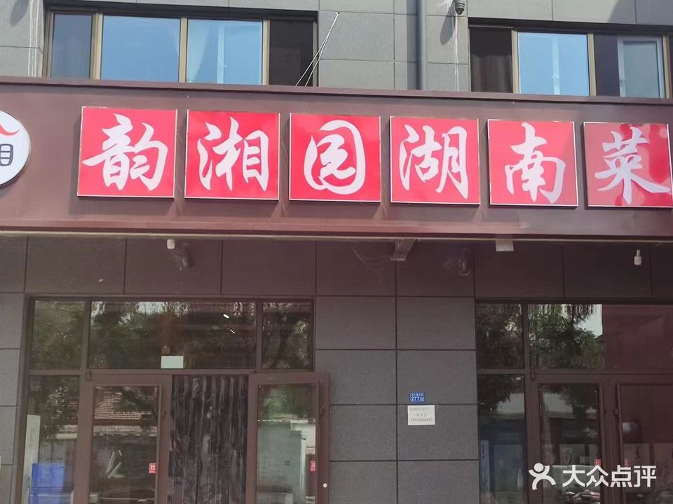 韵湘园湖南菜