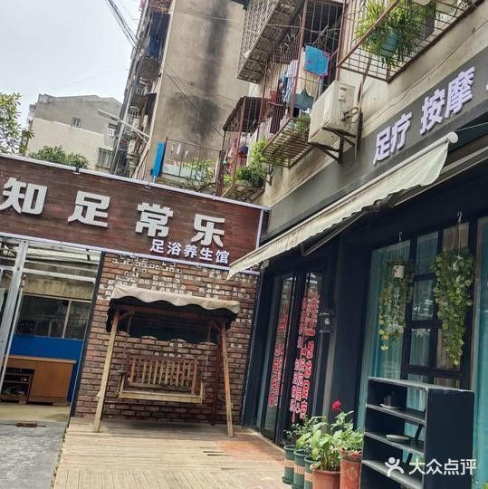知足常乐足浴养生馆
