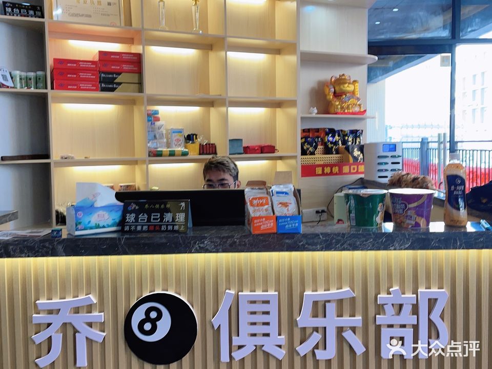 乔8台球俱乐部