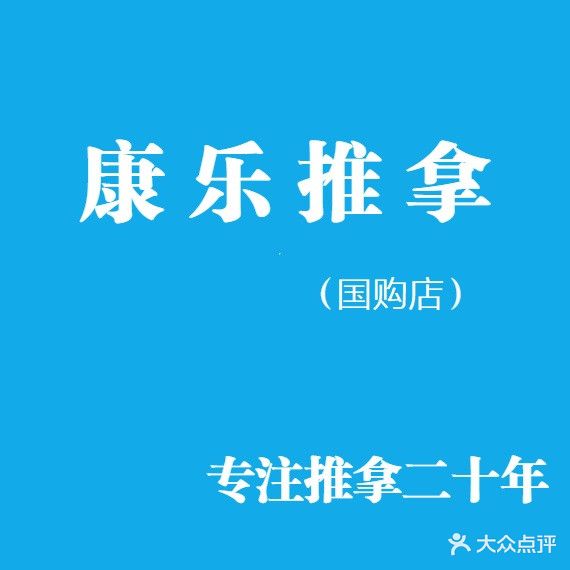 康le推拿(国购店)