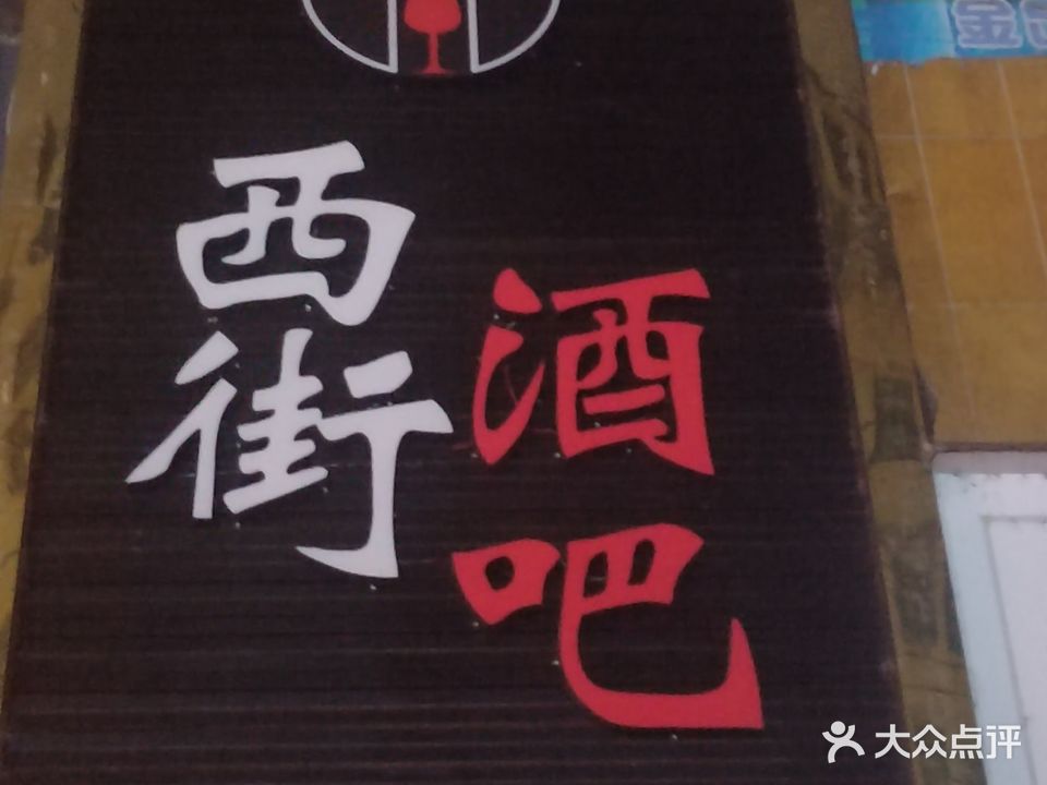 西欢音乐酒吧