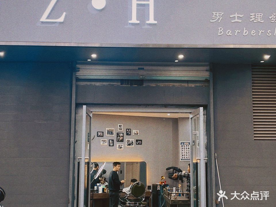 Z·H男士理发馆(丽湖名居店)