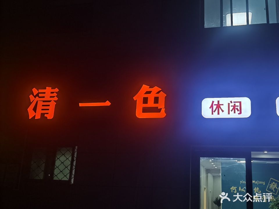 清一色休闲棋牌