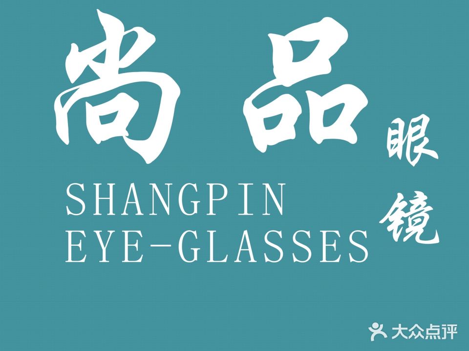 尚品眼镜店(苏北路店)