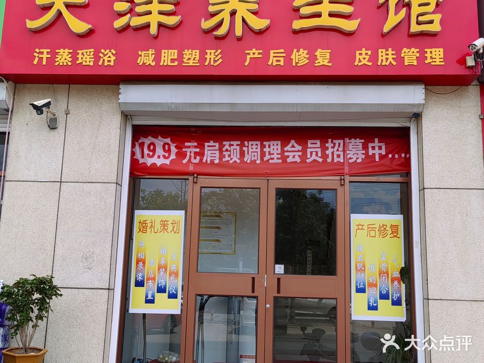 大洋养生馆