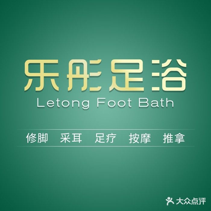 乐彤足浴养生馆(珑玥店)