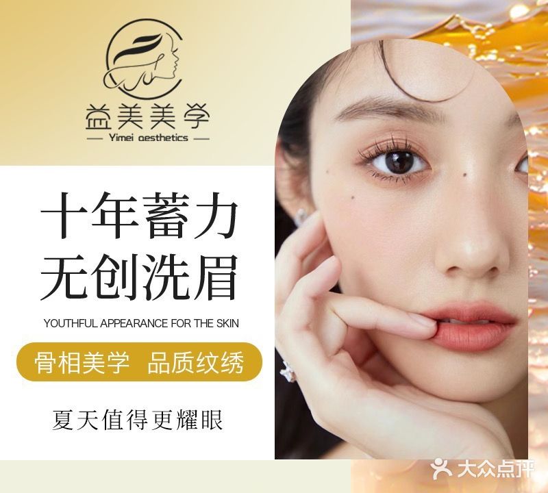 益美无创洗眉洗眼线·半永久纹眉(河西万达店)