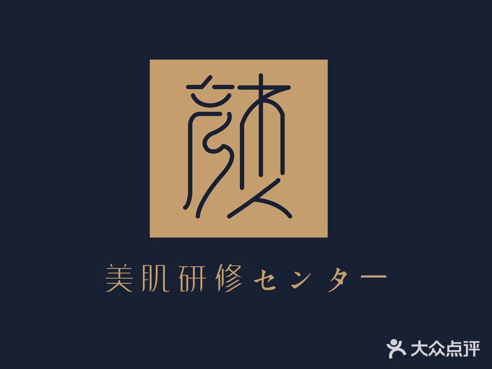 沐颜美肌研修(传媒中心店)