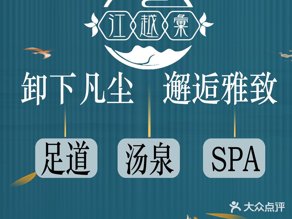江越汇洗浴足道·SPA(泰富世界城店)