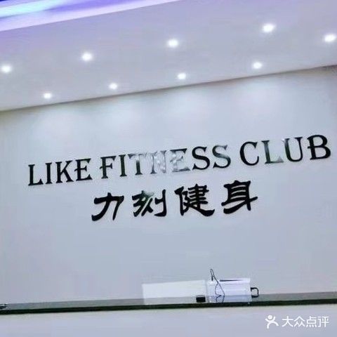 LIKE力刻健身