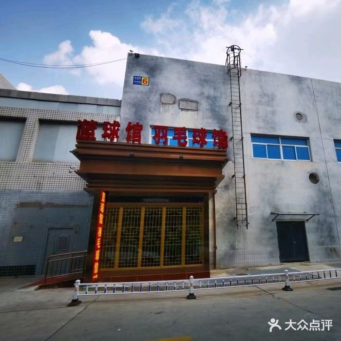 腾飞篮球羽毛球馆