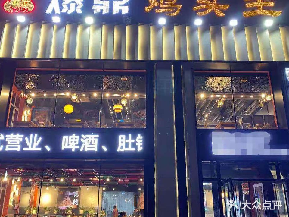 爆鼎鸡头王(万达店)