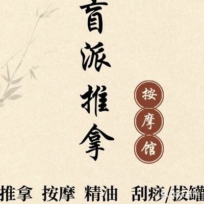 盲派推拿