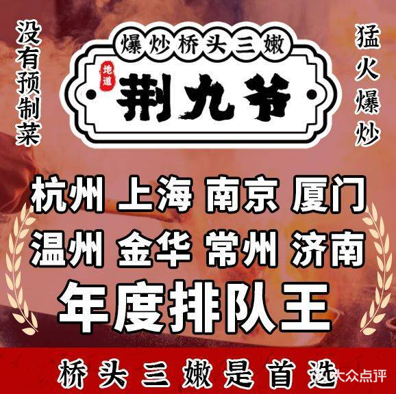 荆九爷爆炒桥头三嫩(奥体中心中和路店)