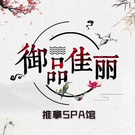 御品佳丽推拿SPA馆(旭辉公元店)