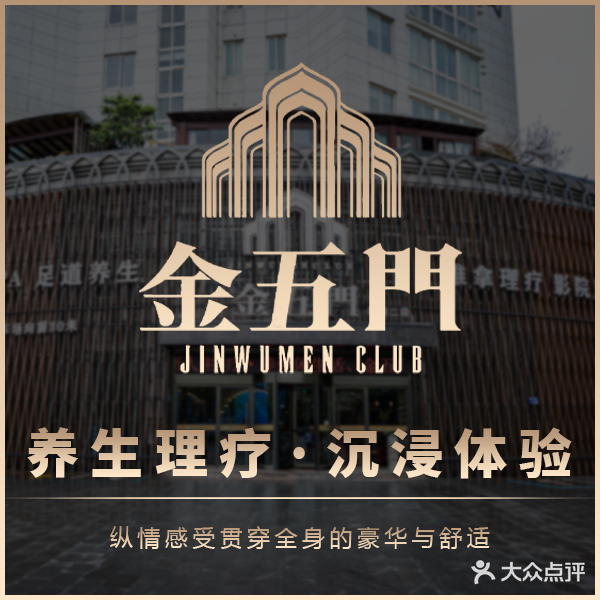 金五门足浴会所(德清二店)