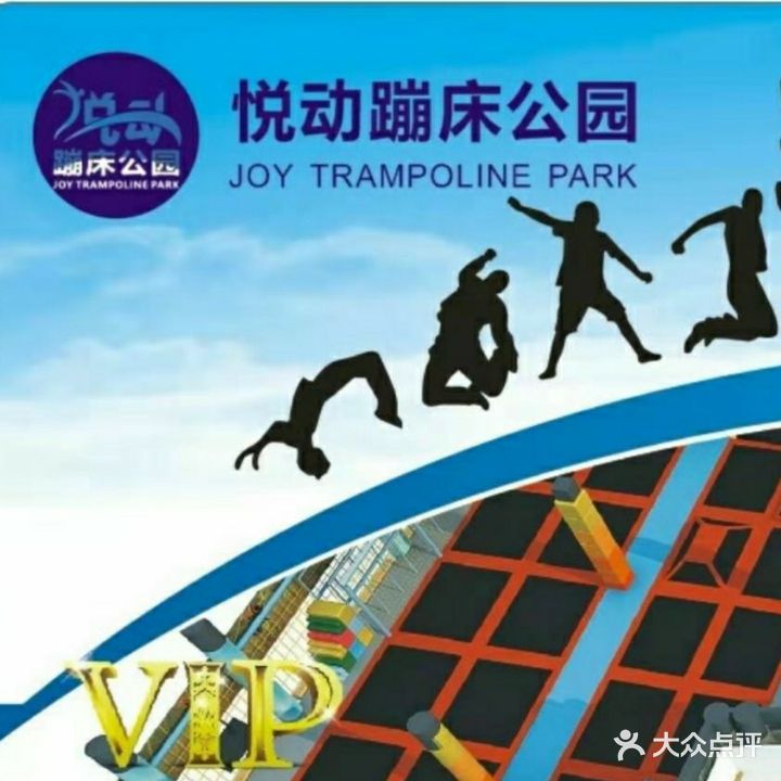 悦动蹦床主题公园(来兴店)