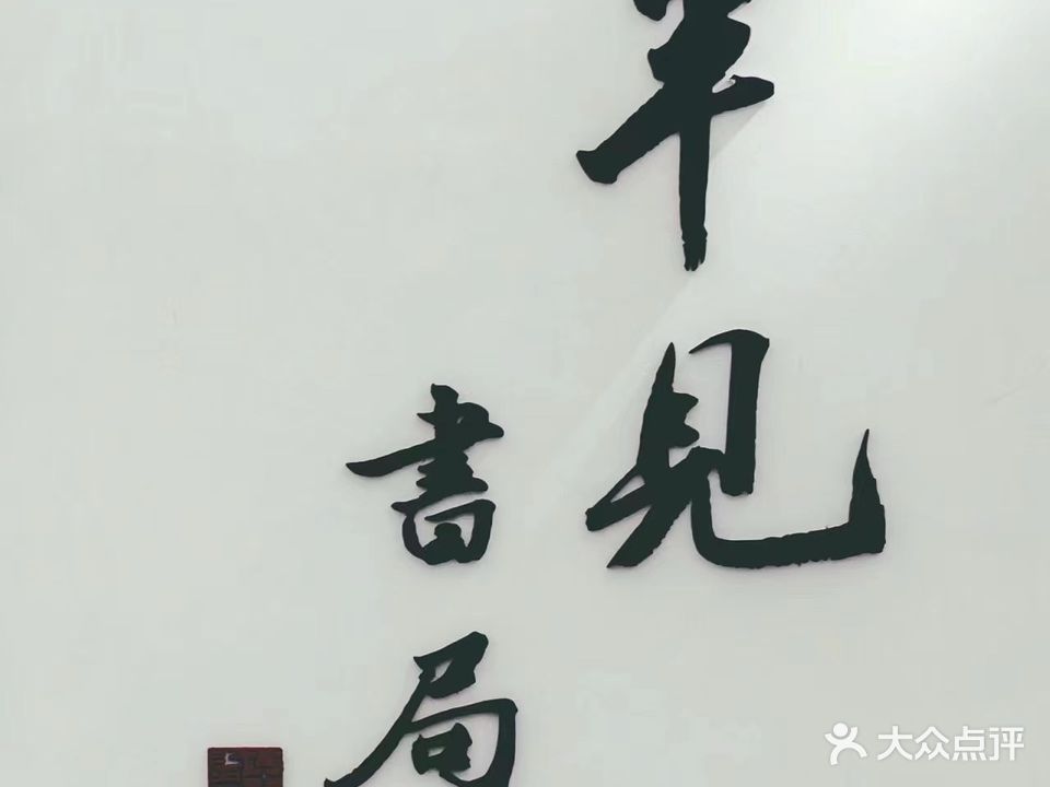 半见书局